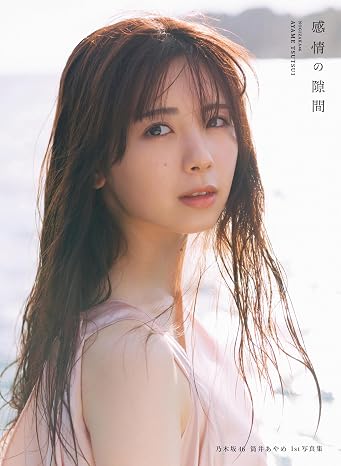 乃木坂46 筒井あやめ　1st写真集　感情の隙間