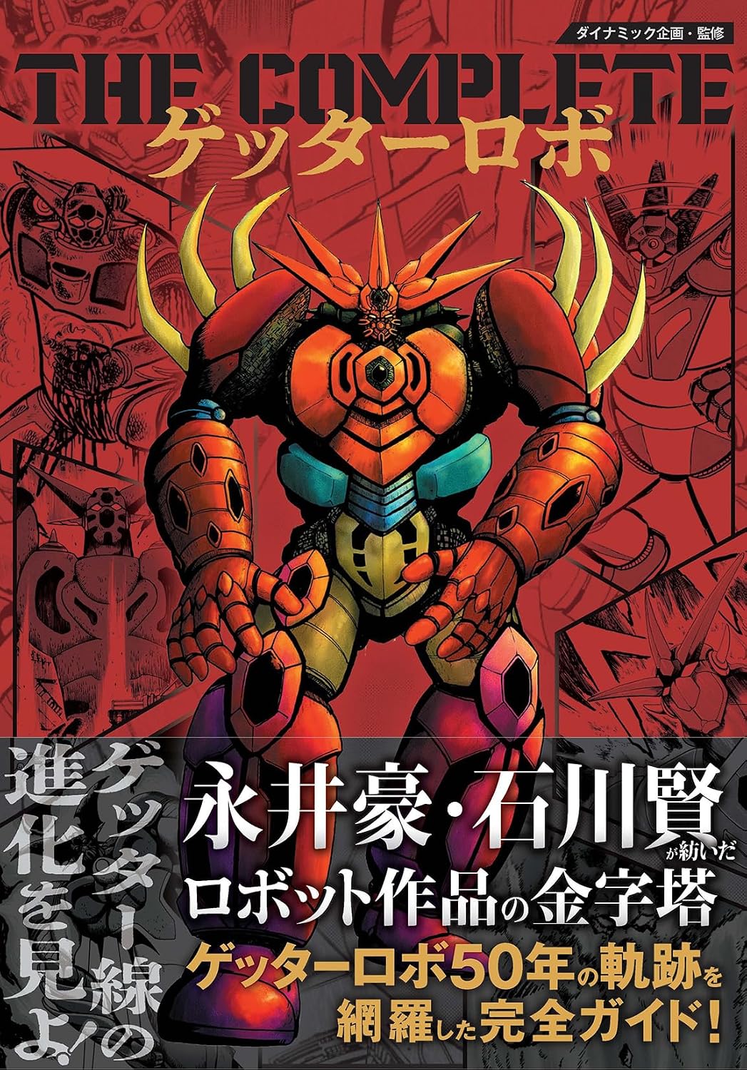 THE COMPLETE Getter Robo Tankobon Softcover – October 15, 2025